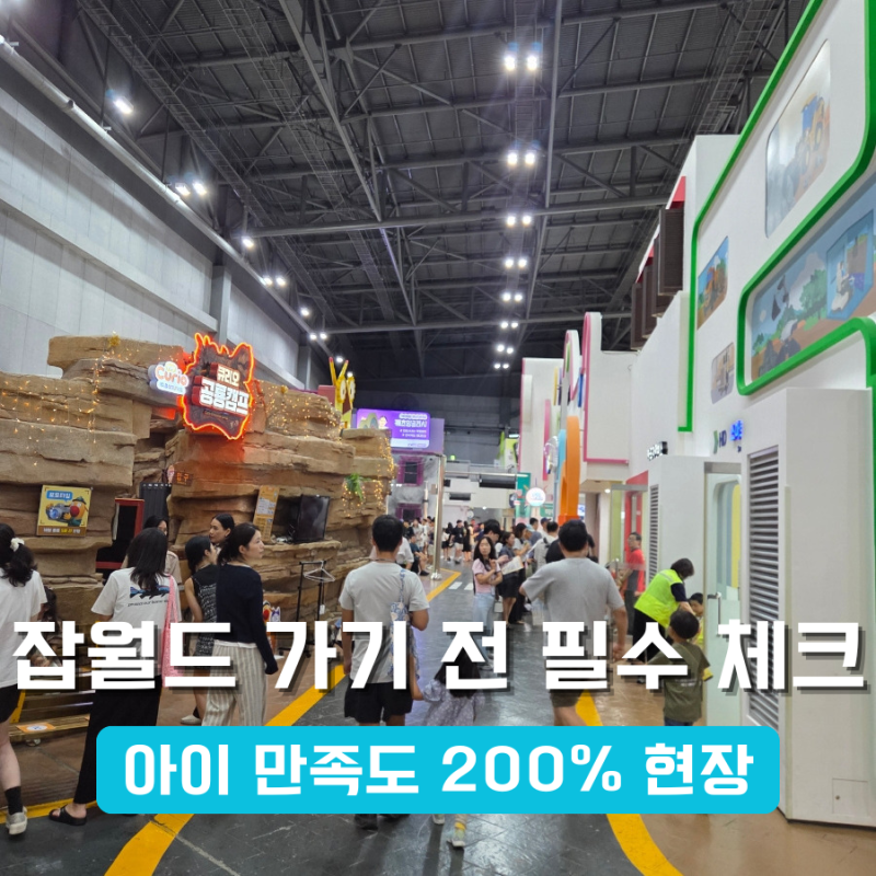 한국잡월드 어린이체험관 솔직 후기! 아이와 가볼만한곳 추천 (주차·예매·꿀팁)