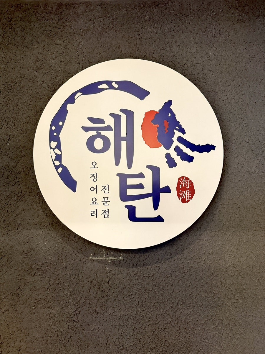 해탄 파주야당점 사진 3