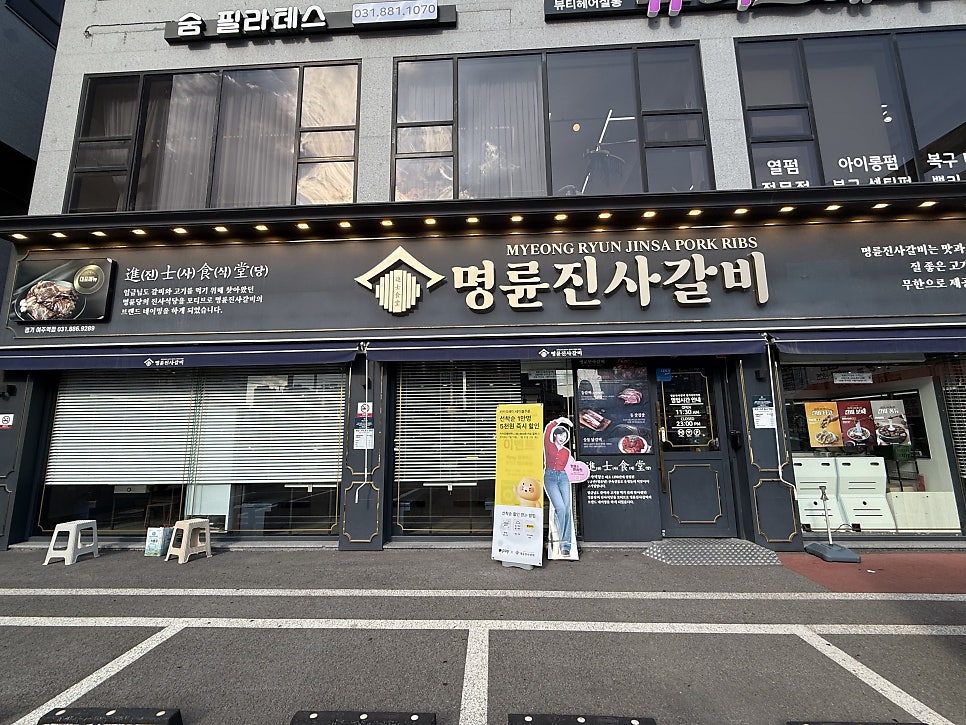 명륜진사갈비 여주가남태평점 사진 4