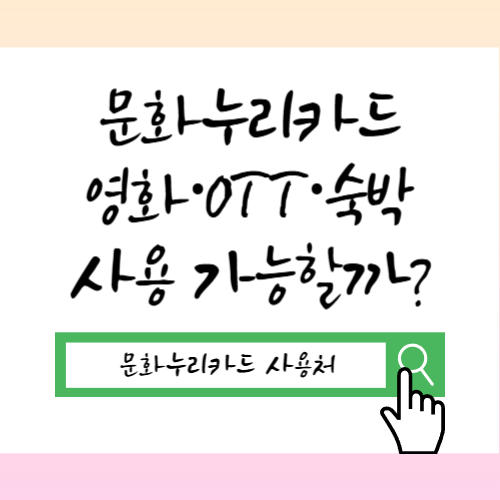 문화누리카드 사용처 영화·OTT·숙박 사용 가능할까? 2026