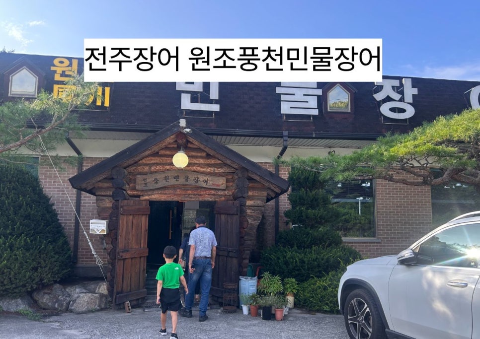 원조풍천민물장어 사진 1