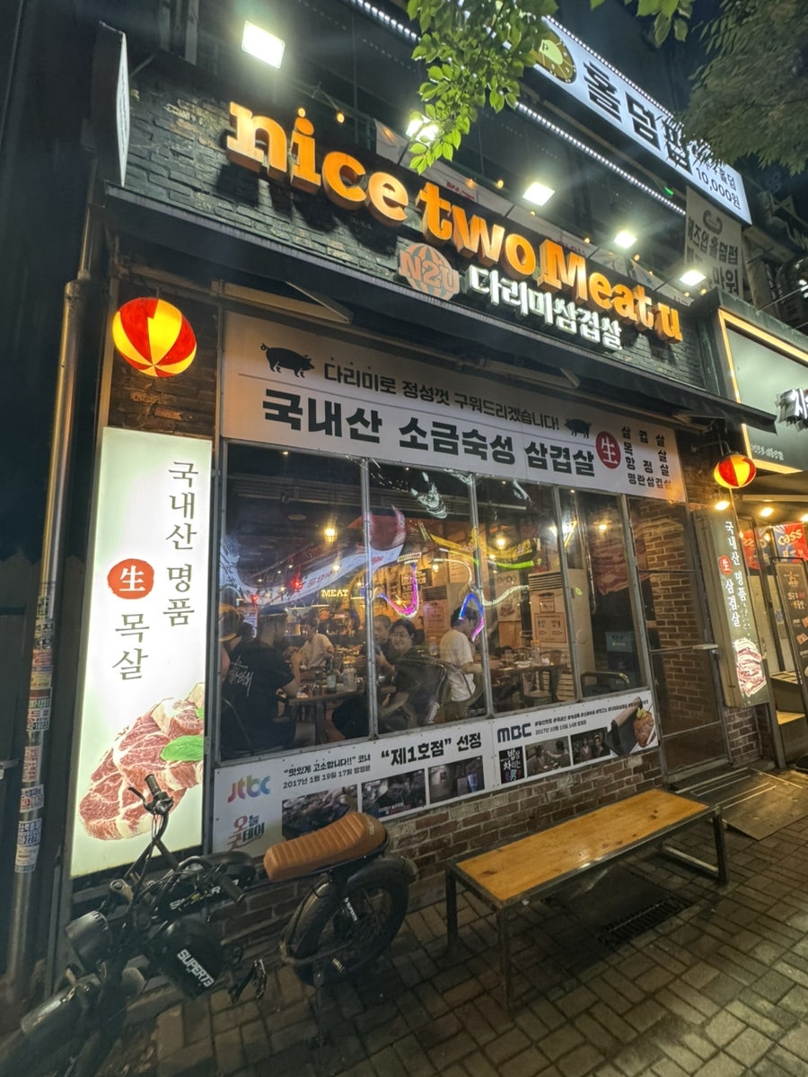 나이스투미츄 다리미삼겹살 일산본점 사진 1