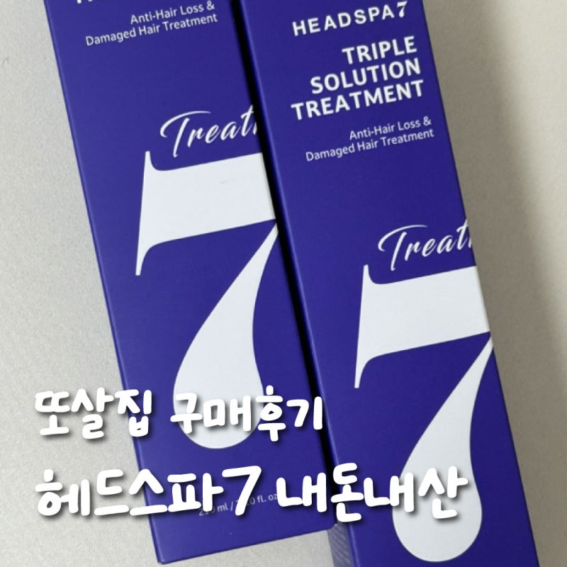 헤드스파7 트리플 솔루션 트리트먼트 또간집 내돈내산 한달 사용 후기! 두피케어 효과 솔직 ....