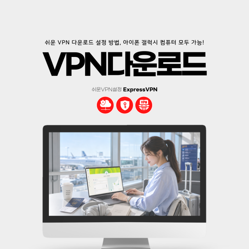 쉬운 VPN 다운로드 설정 방법, 아이폰 갤럭시 컴퓨터 모두 가능!