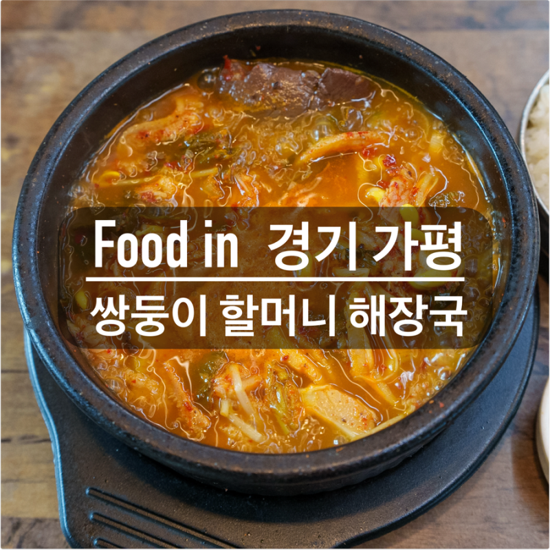 가평 여행 현지 맛집 후기[쌍둥이 할머니 해장국] 아난티 가평 근처 해장국 맛집