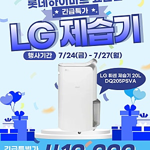[긴급공지] LG 휘센 제습기 20L (DQ205PSVA) 단 4일간 역대급 한정 특가! (7/24~7/27) |하이마트 효문점