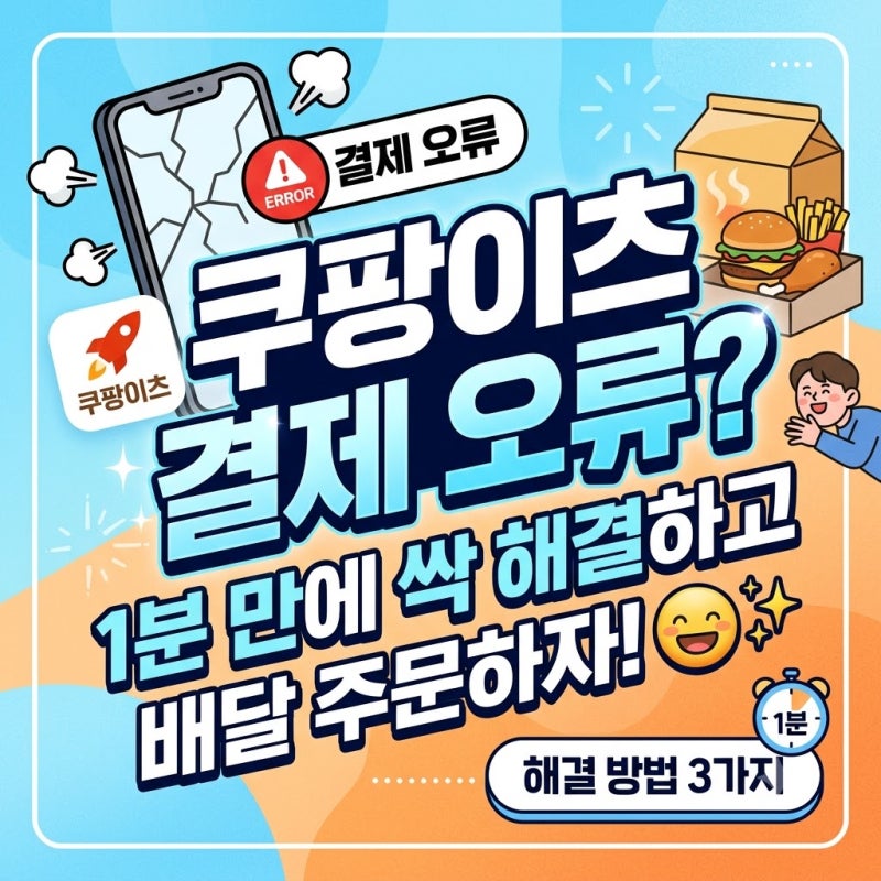쿠팡이츠 결제수단 오류? 1분 만에 싹 해결하고 배달 주문하는 법