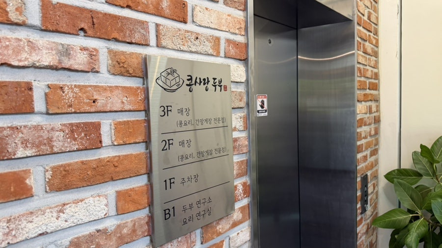 콩사랑두부 사진 4
