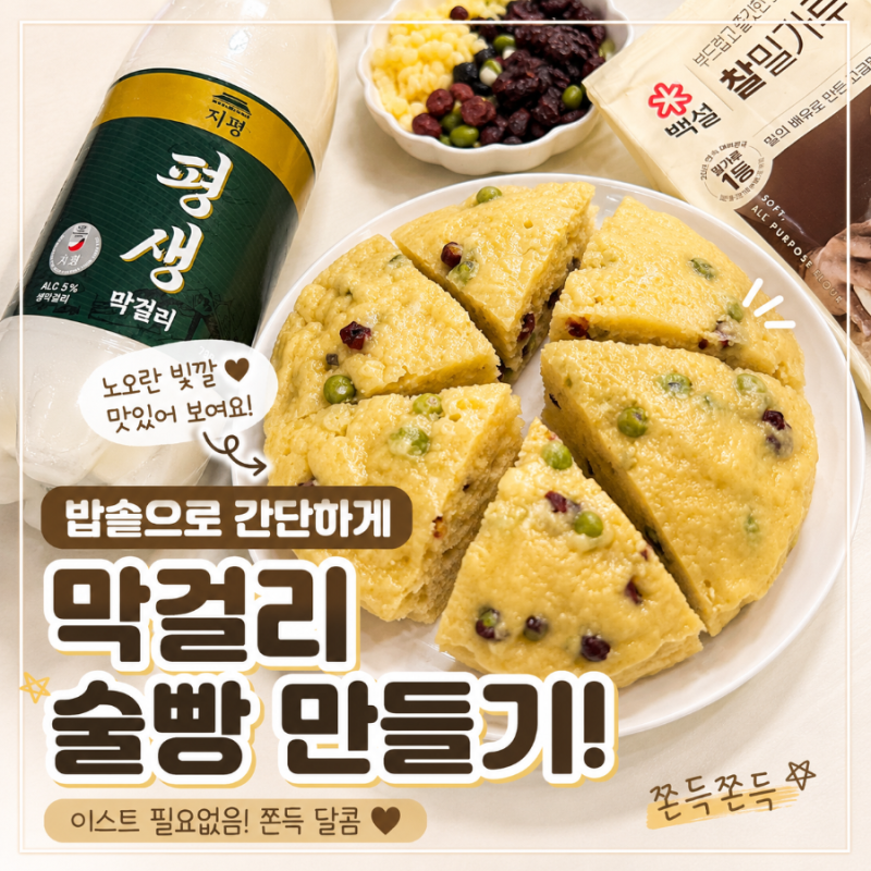 밥솥 막걸리 술빵 만드는 법, 발효 실패 없는 초간단 레시피 (이스트 X)