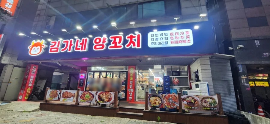 김가네양꼬치춘리 상록점 사진 1
