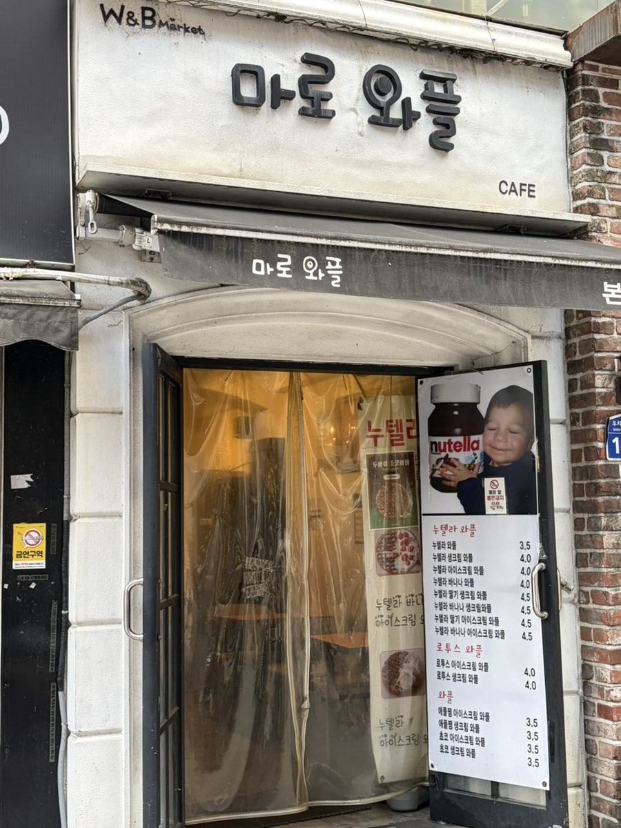 마로와플 사진 1