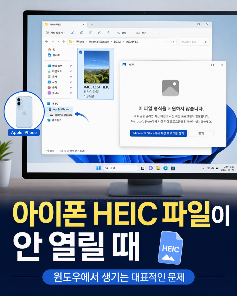 아이폰 HEIC 파일 컴퓨터 윈도우에서 안 열릴 때 해결 방법