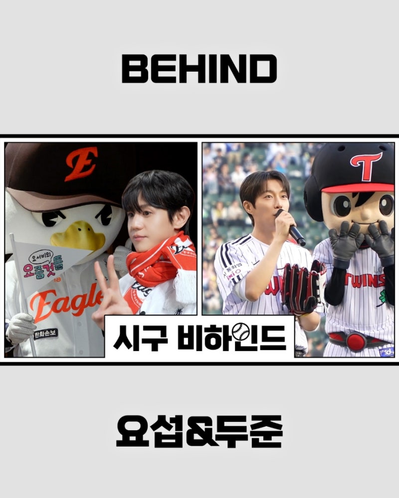 하이라이트 양요섭 시구비하인드 (한화이글스)