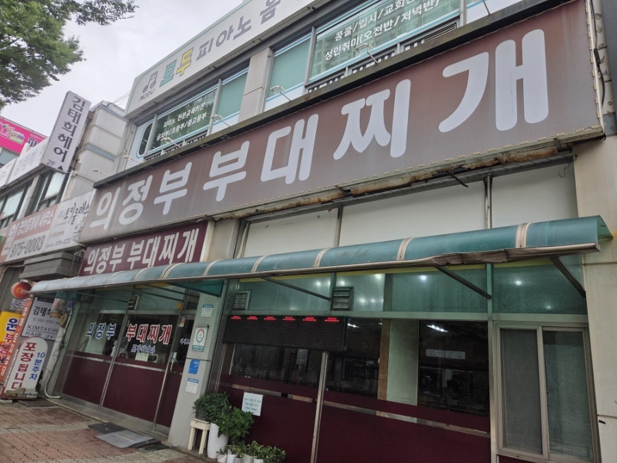 의정부부대찌개 사진 2