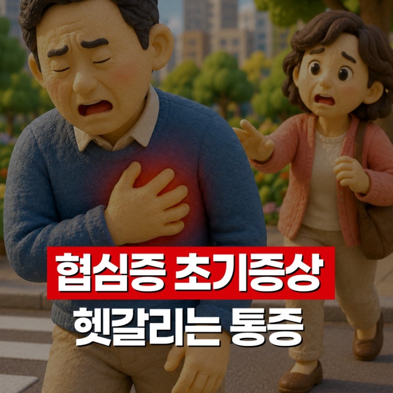 협심증 초기증상, 헷갈리는 통증 신호 총정리