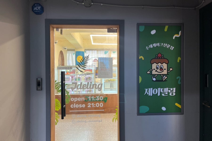 제이델링 사진 6