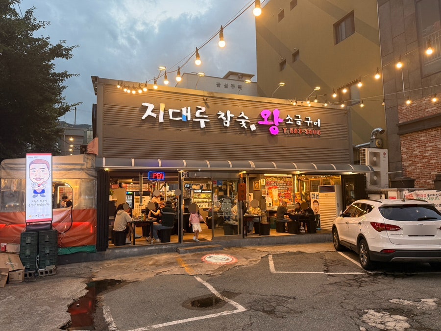 지대루참숯왕소금구이 사진 1