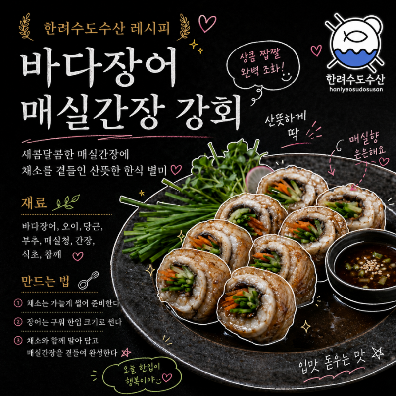 바다장어 매실간장 강회 만드는 법