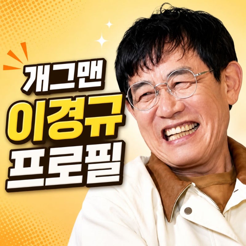 이경규 프로필, "건강 이상설 직접 해명" 및 발음 논란과 심장 스텐트 고백