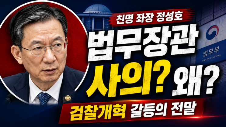 '친명 좌장' 정성호 법무장관 사의 표명 전말: 검찰개혁 검찰... 