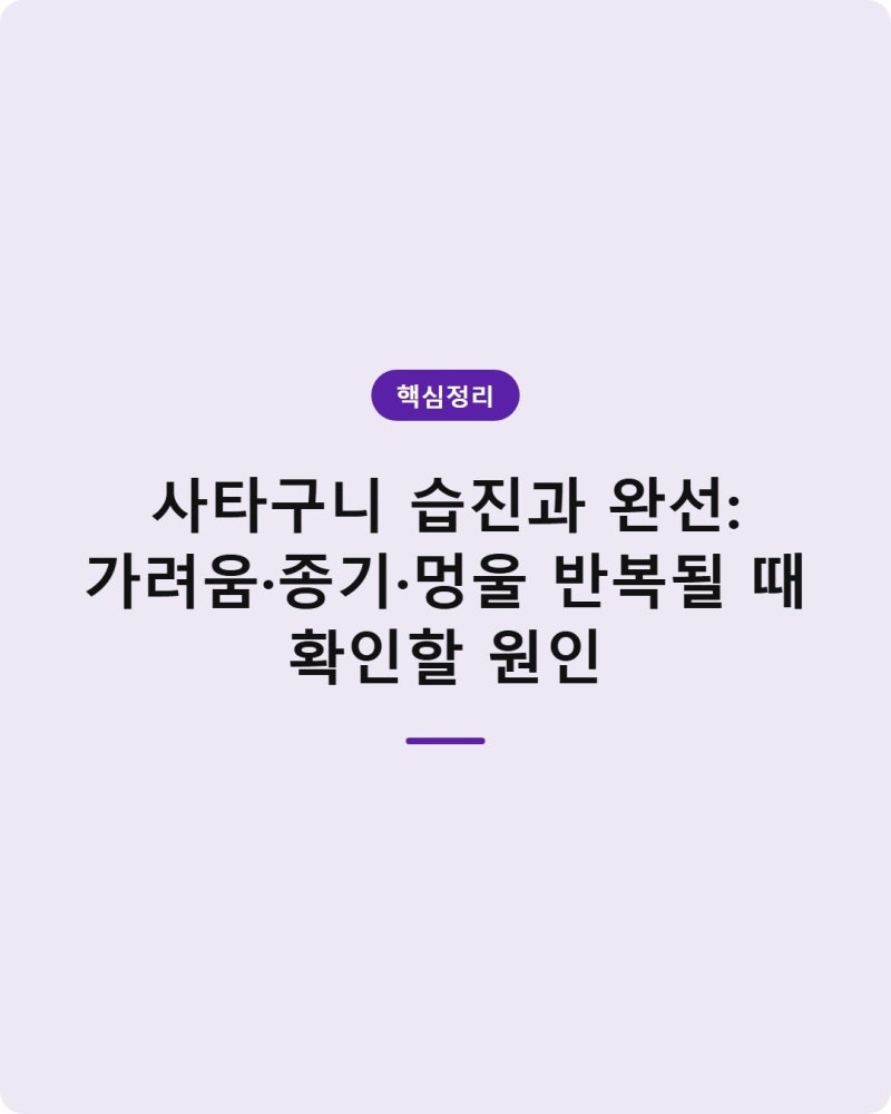사타구니 습진과 완선: 가려움·종기·멍울 반복될 때 확인할 원인
