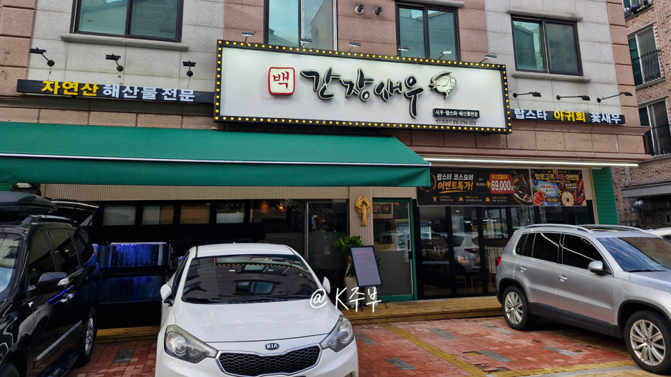 백간장새우 사진 2