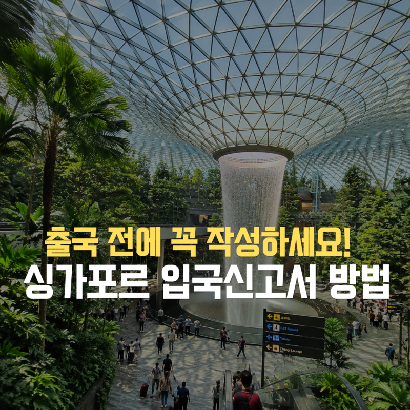 싱가포르 입국신고서 사이트 바로가기 작성 방법 출국 전 꼭 작성하세요!