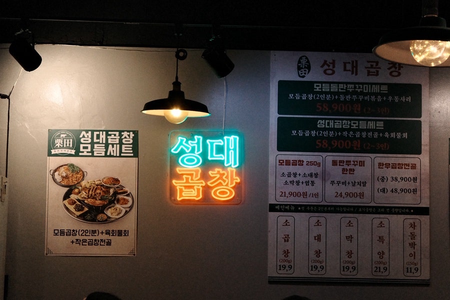 성대곱창 사진 4