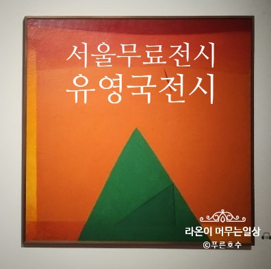 [서울 무료전시] 서울시립미술관 유영국전시 후기 / 산은 내 안에 있다. RM 소장품·굿즈까지