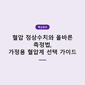혈압 정상수치와 올바른 측정법, 가정용 혈압계 선택 가이드