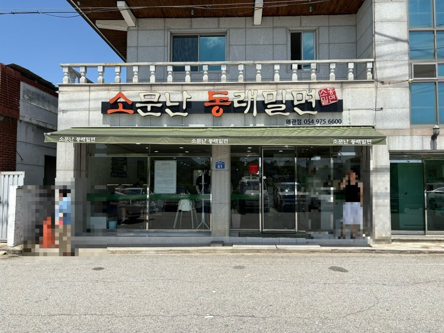 소문난동래밀면 사진 1
