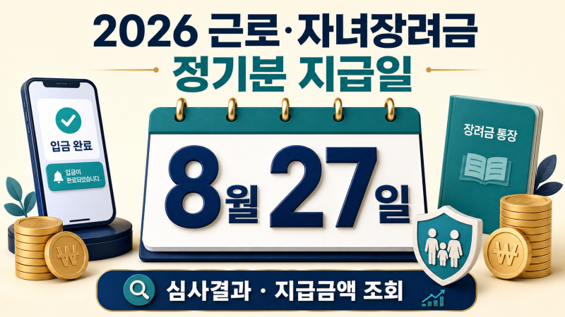 2026 근로·자녀장려금 지급일 8월 27일｜심사결과·지급금액 조회방법