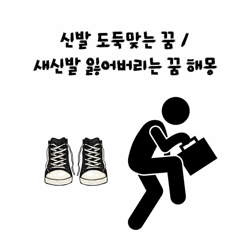 신발 도둑맞는 꿈 / 새신발 잃어버리는 꿈 해몽 구체적으로 해보기