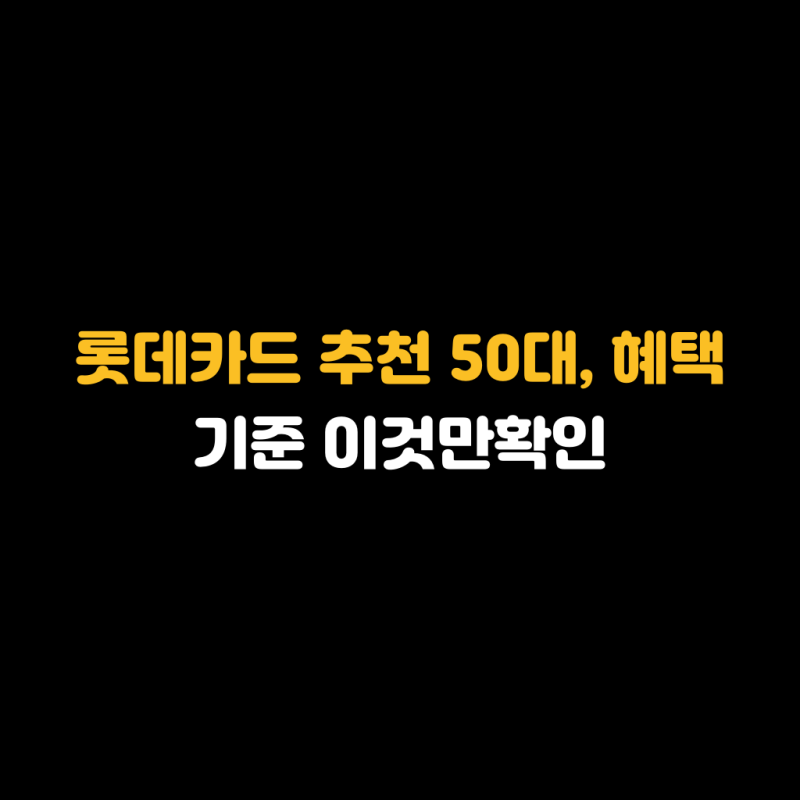 롯데카드 추천 50대, 혜택 기준 이것만확인