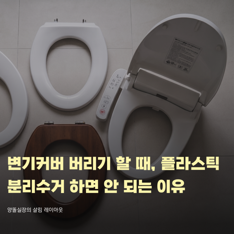 변기커버 버리기 할 때 플라스틱 분리수거하면 안 되는 이유
