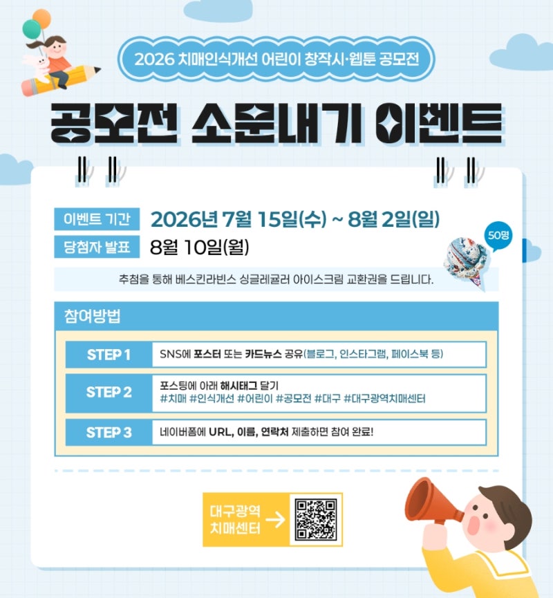 [대구광역치매센터] 2026 치매인식개선 어린이 창작시, 공모전 소문내기 이벤트