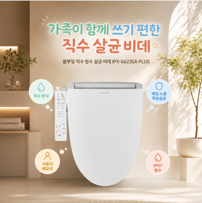 비데 노즐 위생이 걱정될 때 블루밍 직수 살균 비데