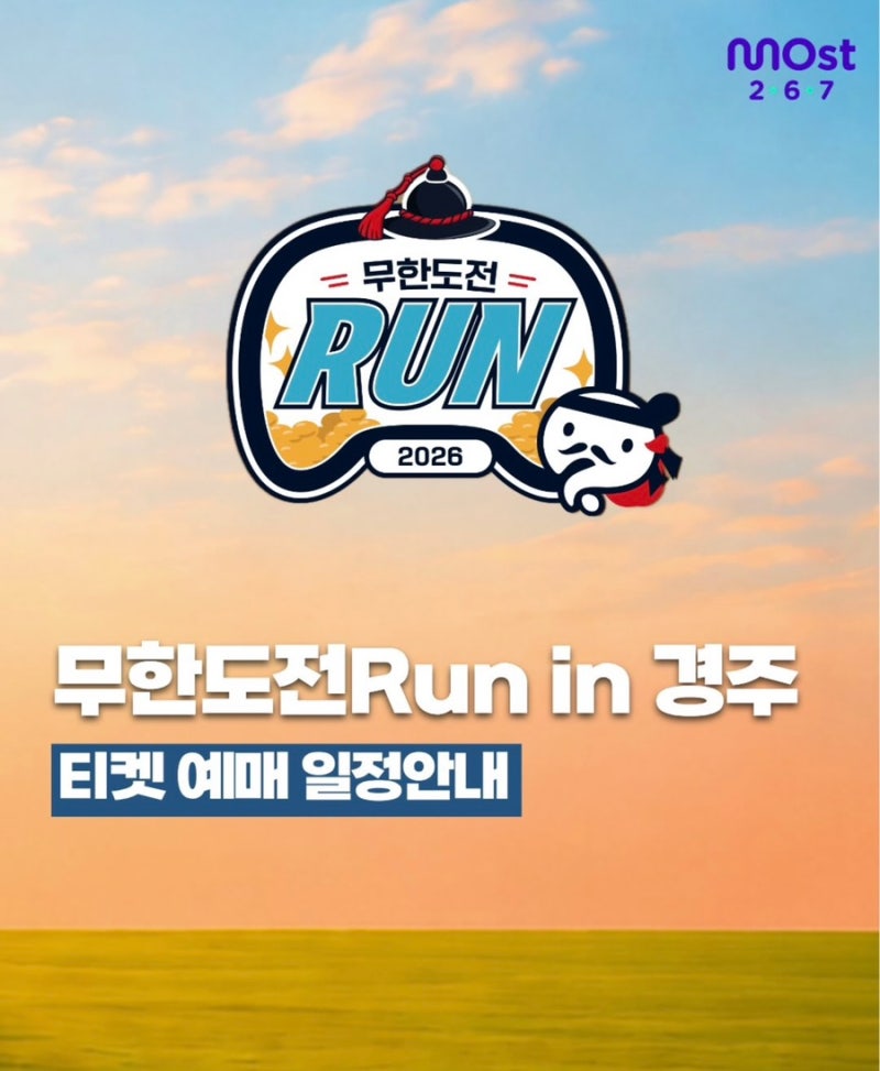 2026 경주 무한도전런 티켓 접수 신청 일정 무도런 가격 메달 공개