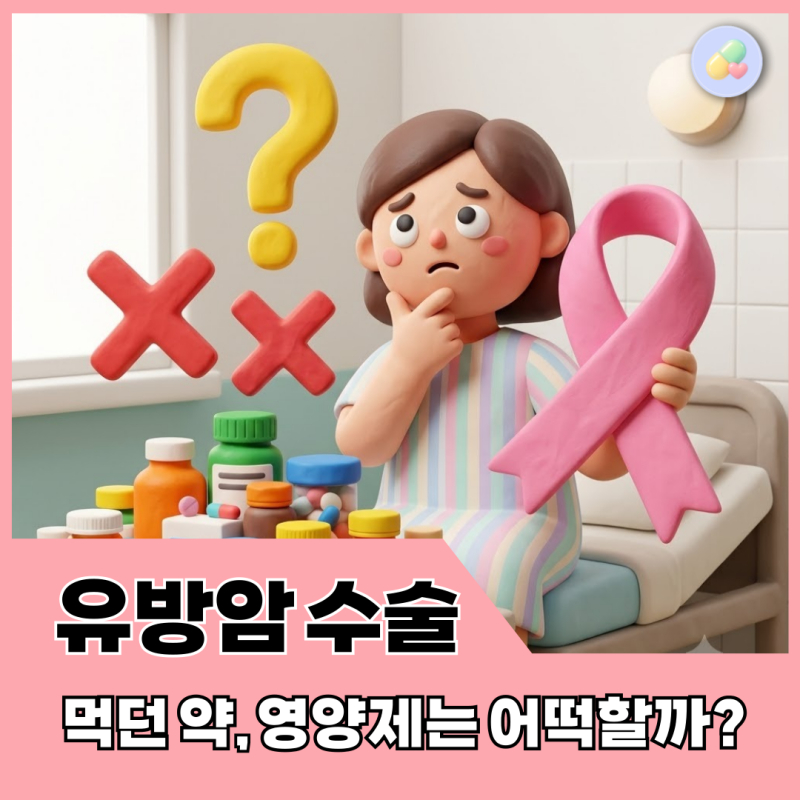 유방암 수술 전 먹던 약과 영양제, 모두 끊어야 할까? 약사의 기준 총 정리