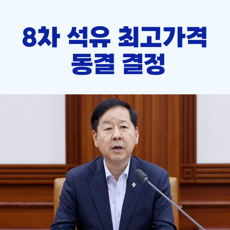 <b>석유 최고가격</b>제 8차, <b>동결</b> 결정!