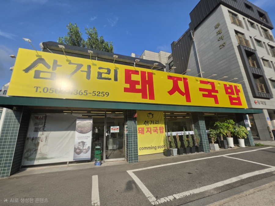 Samgeoridwaejigukbap photo 1