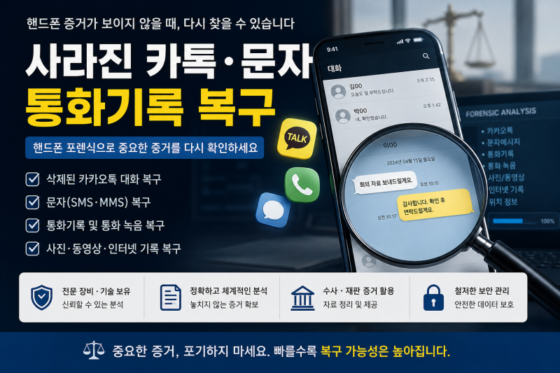 핸드폰 포렌식ㅣ볼 수 없게 된 카톡 문자 복구와 통화 목록 복원