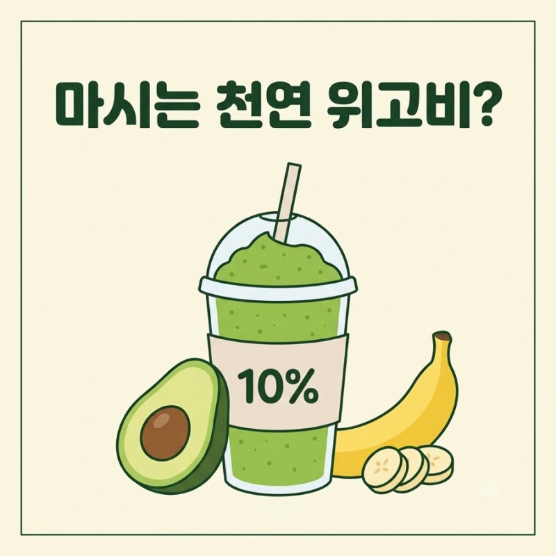 마시는 천연 위고비? 텐퍼센트 아보카도 바나나 스무디 커스텀 주문 꿀팁과 레시피