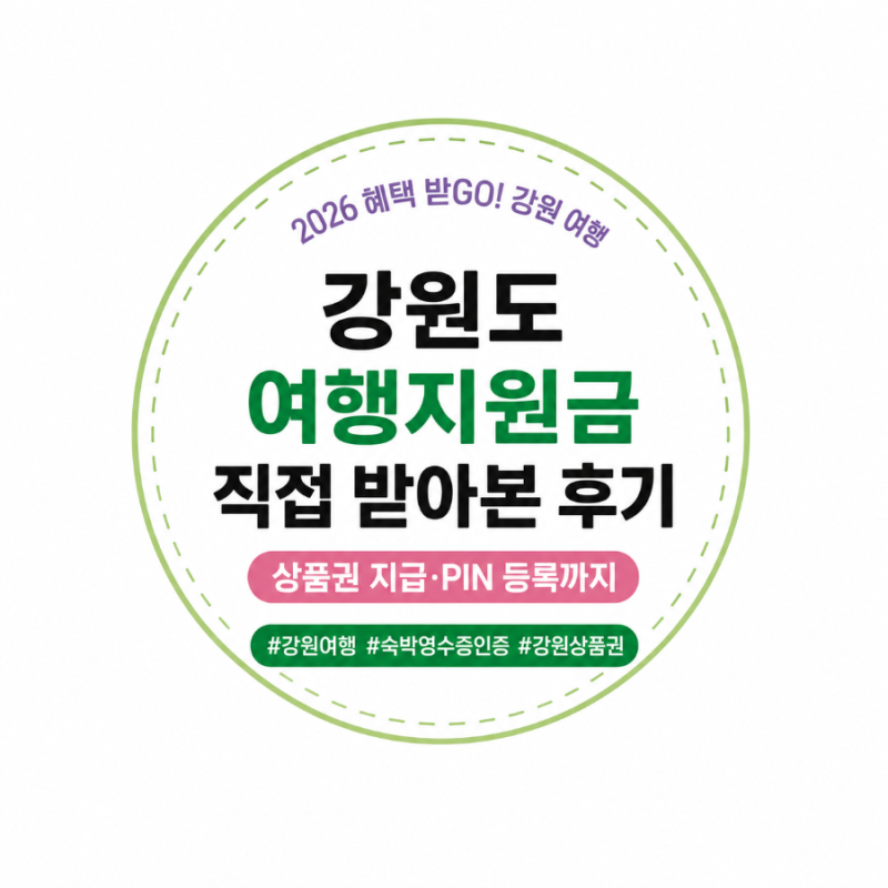 강원도 여행 지원금 신청방법｜상품권 지급·PIN 등록 후기