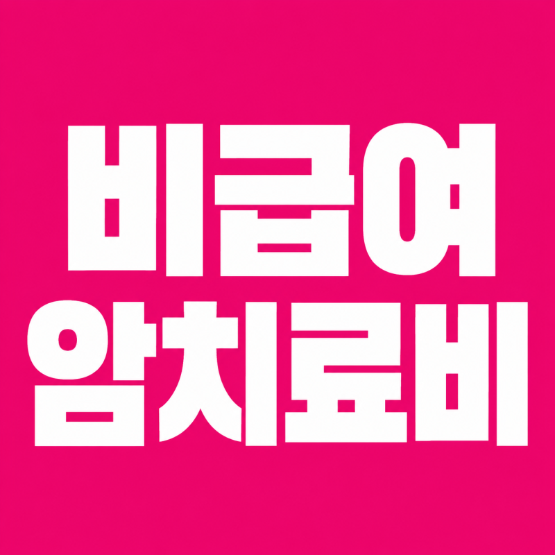 [비급여 암치료비] 암보험이 있어도 치료비가 걱정되는 이유