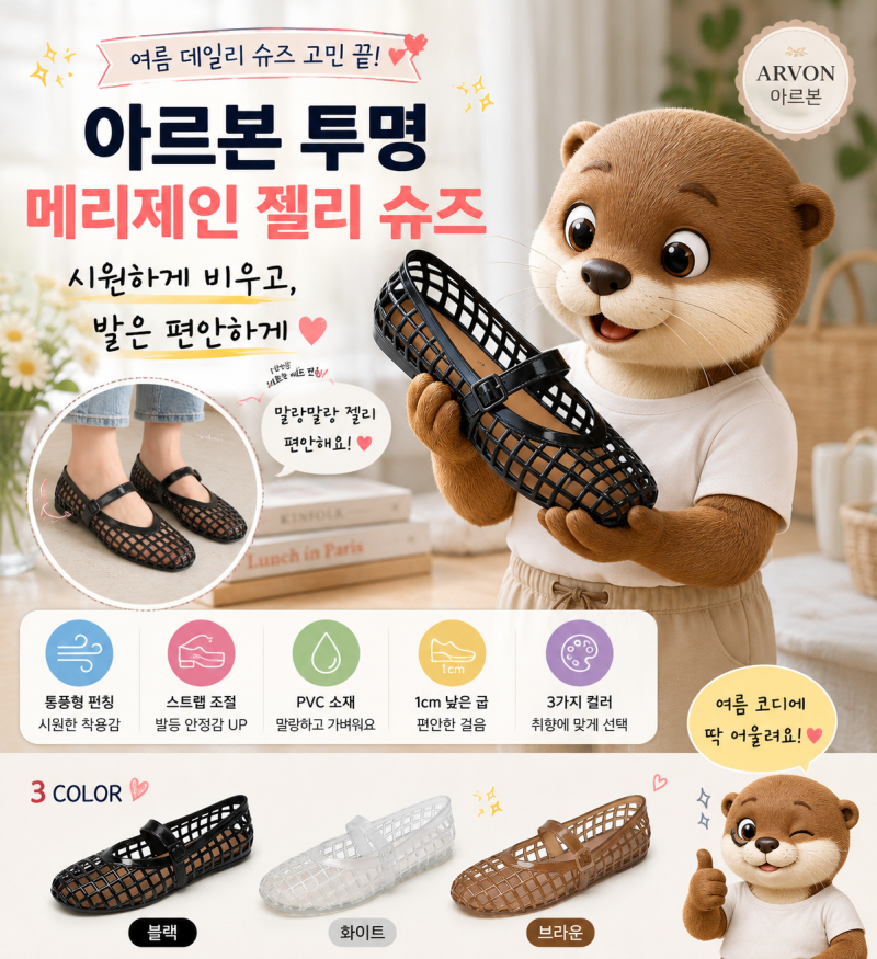 아르본 투명 메리제인 젤리 슈즈, 여름에 편하게 신으려면 사이즈부터 확인하세요