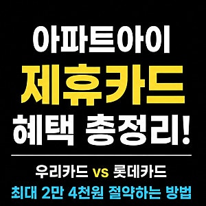 아파트아이 제휴카드 혜택 비교 우리카드 롯데카드 관리비 할인 총정리