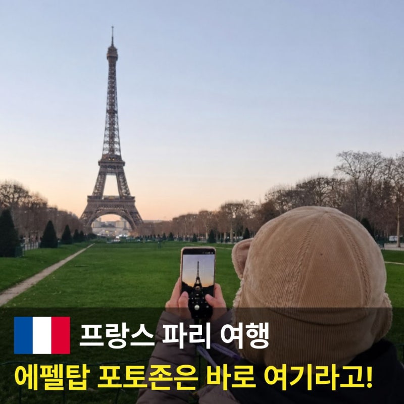프랑스 에펠탑 포토스팟 트로카데로 광장 및 전망대 꿀팁