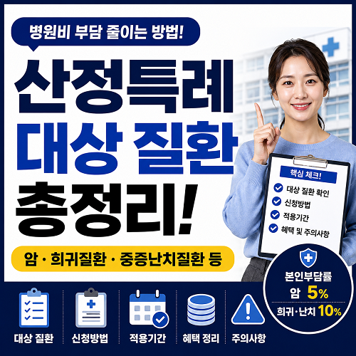 산정특례 대상 질환 총정리! 암부터 뇌, 심장까지 신청방법과 혜택