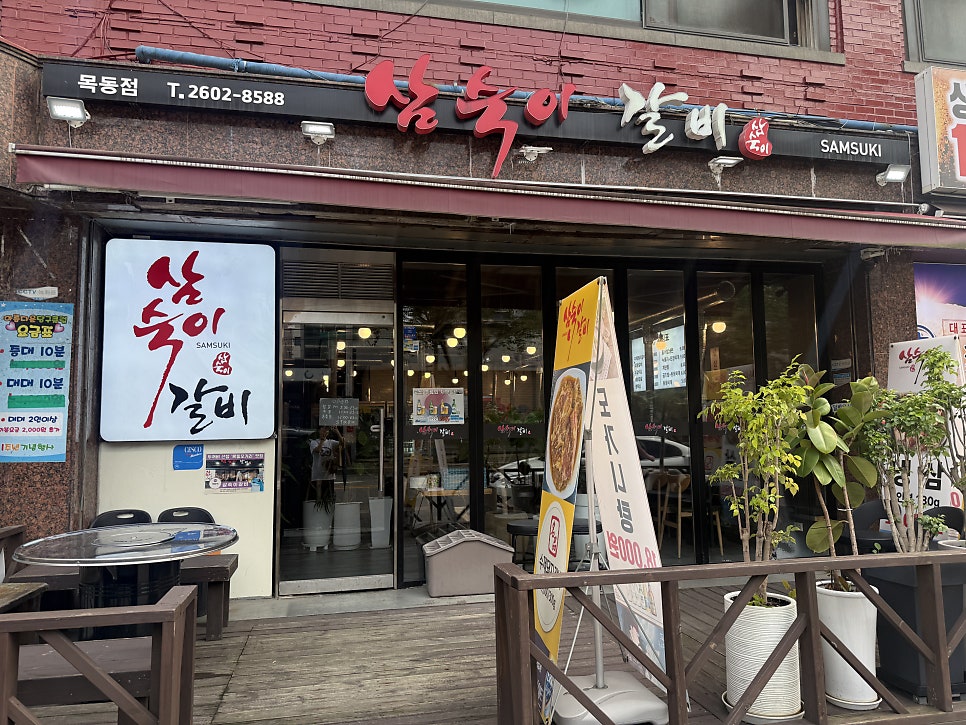 삼숙이갈비 목동점 사진 2